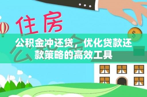 梨树县公积金冲还贷，优化贷款还款策略的高效工具