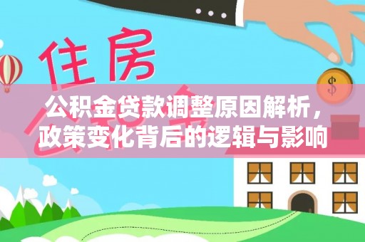 梨树县公积金贷款调整原因解析，政策变化背后的逻辑与影响