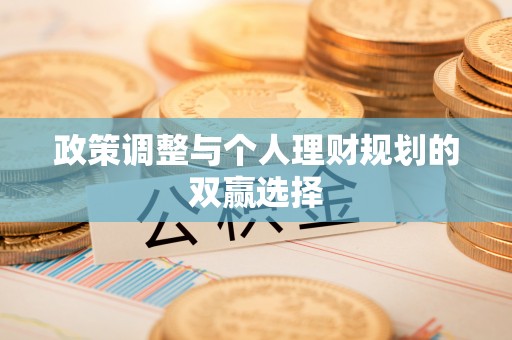 梨树县政策调整与个人理财规划的双赢选择