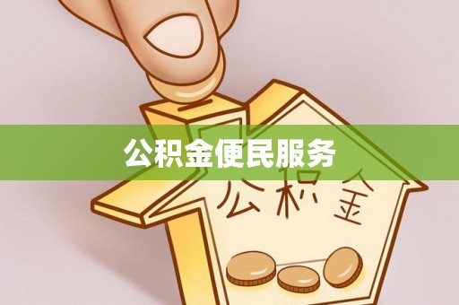 梨树县公积金便民服务