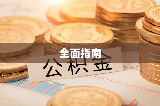 梨树县全面指南