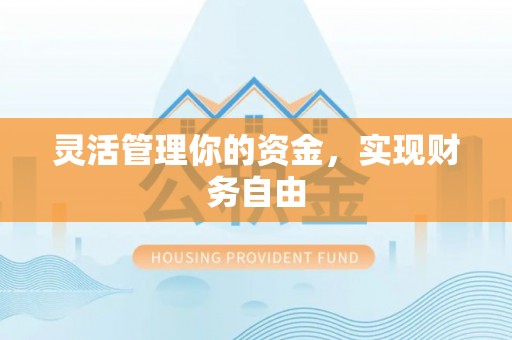 梨树县灵活管理你的资金，实现财务自由