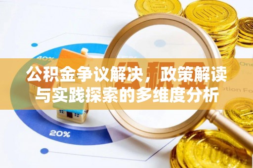 梨树县公积金争议解决，政策解读与实践探索的多维度分析