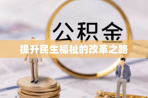 梨树县提升民生福祉的改革之路