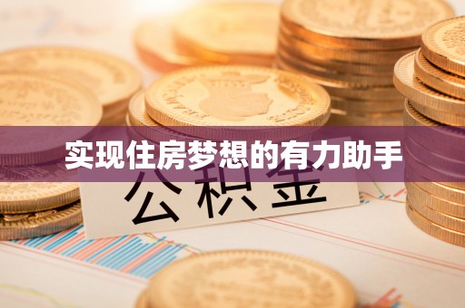 梨树县实现住房梦想的有力助手