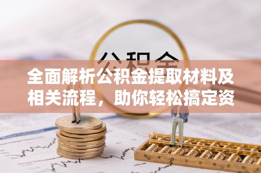 梨树县全面解析公积金提取材料及相关流程，助你轻松搞定资金提取