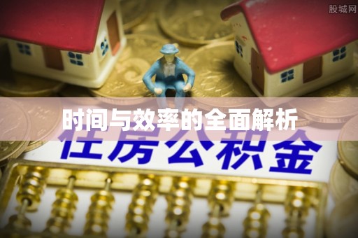 梨树县时间与效率的全面解析