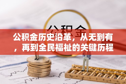 梨树县公积金历史沿革，从无到有，再到全民福祉的关键历程