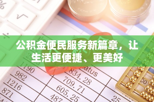 梨树县公积金便民服务新篇章，让生活更便捷、更美好