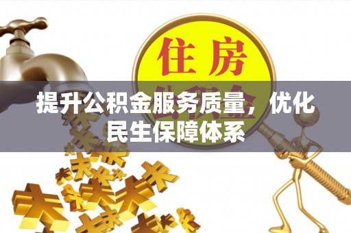 梨树县提升公积金服务质量，优化民生保障体系