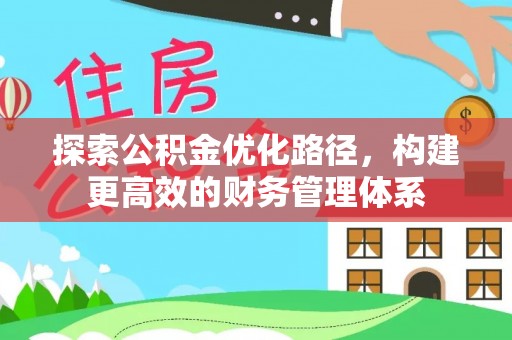 梨树县探索公积金优化路径，构建更高效的财务管理体系