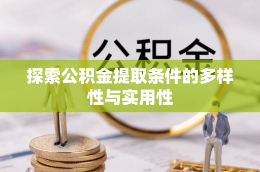 梨树县探索公积金提取条件的多样性与实用性