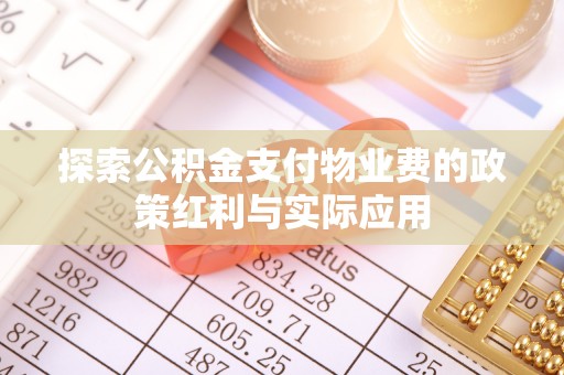 梨树县探索公积金支付物业费的政策红利与实际应用