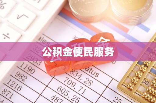 梨树县公积金便民服务