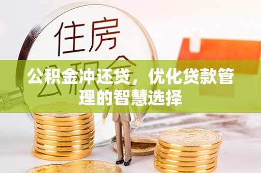 梨树县公积金冲还贷，优化贷款管理的智慧选择