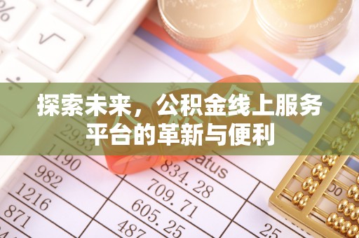 梨树县探索未来，公积金线上服务平台的革新与便利