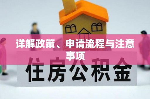 梨树县详解政策、申请流程与注意事项