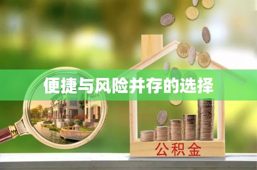 梨树县便捷与风险并存的选择