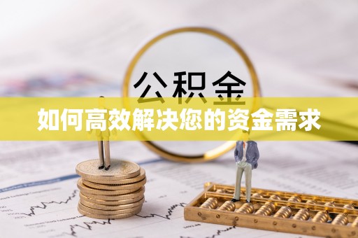 梨树县如何高效解决您的资金需求