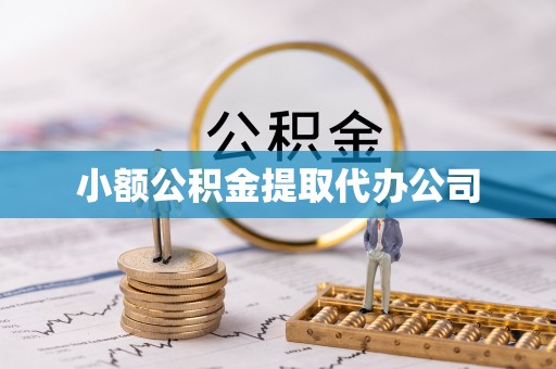 梨树县小额公积金提取代办公司