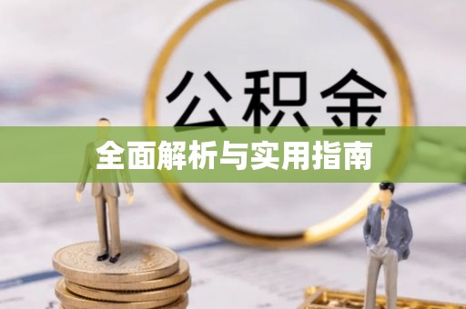 梨树县全面解析与实用指南