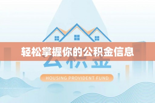 梨树县轻松掌握你的公积金信息