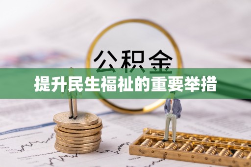 梨树县提升民生福祉的重要举措