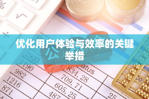 梨树县优化用户体验与效率的关键举措